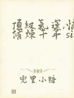 顶级气运,悄悄修炼千年 site:5gxs.com