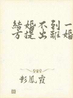 结婚不到一年男方提出离婚彩礼是否退还