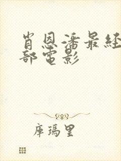 肖恩潘最经典十部电影