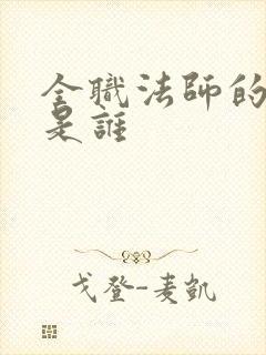 全职法师的女主是谁