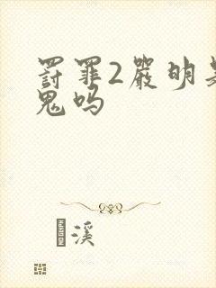 罚罪2严明是内鬼吗