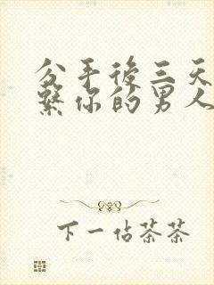 分手后三天不联系你的男人