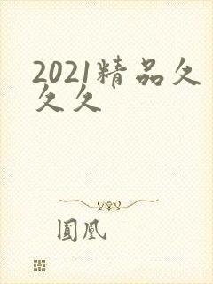 2021精品久久久