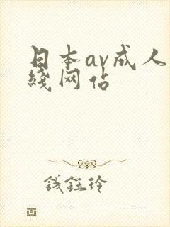 日本av成人在线网站