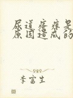 尿道瘙痒是什么原因造成的