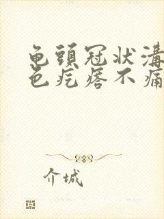 龟头冠状沟有红色疙瘩不痛不痒