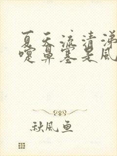 夏天流清涕打喷嚏鼻塞是风寒还是风热