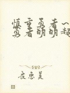 慎重勇者～这个勇者明明超强却过分慎重～封面