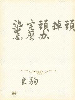 染完头掉头皮屑怎么办