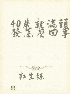 40岁就满头白发怎么回事