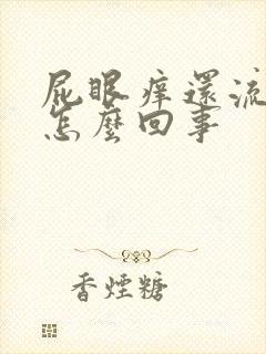 屁眼痒还流血了怎么回事封面