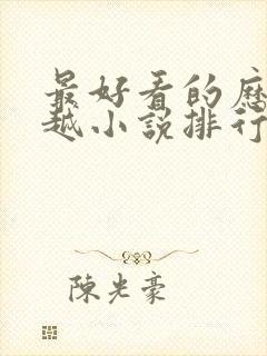 最好看的历史穿越小说排行榜