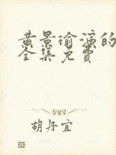 黄景瑜演的冬至全集免费