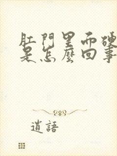 肛门里面硬疙瘩是怎么回事