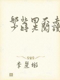 那些回不去的年少时光阅读全文全文