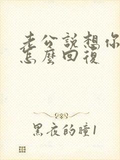 老公说想你了该怎么回复