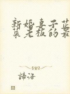 新婚妻子芷珊与菜老板的最新章节更