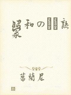 昭和のバツ熟女冢