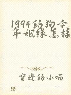 1994的狗今年姻缘怎样呢
