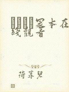 ヘンリー冢本在线观看