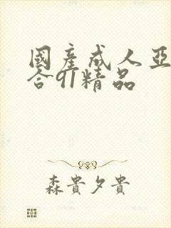 国产成人亚洲综合91精品