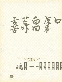 舌苔白厚口干口苦咋回事封面