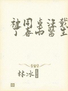 被同桌没戴套干了春雨医生封面