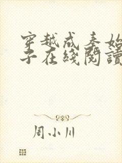 穿越成秦始皇长子在线阅读免费阅读全文