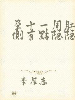 孕十一周肚子右侧有点隐隐疼封面