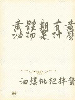 黄体期有黄色分泌物是什么原因封面