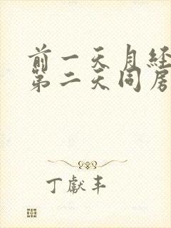 前一天月经完了第二天同房会怀孕吗