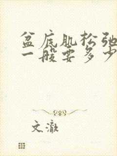 盆底肌松弛价格一般要多少钱