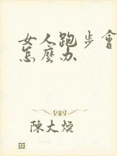 女人跑步会尿漏怎么办