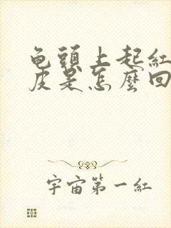 龟头上起红点脱皮是怎么回事