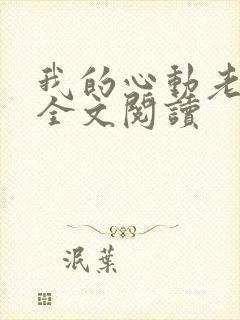 我的心动老板娘全文阅读