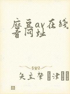 麻豆av在线观看网址