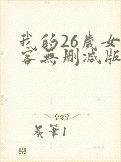 我的26岁女房客无删减版