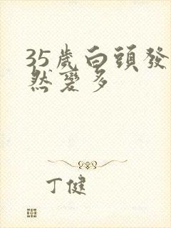 35岁白头发突然变多封面