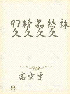 97精品丝袜久久久久久