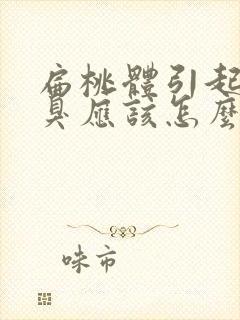 扁桃体引起的口臭应该怎么消除?