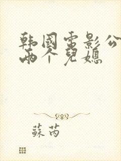 韩国电影公公与两个儿媳