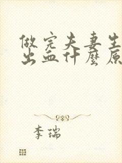 做完夫妻生活后出血什么原因出血封面