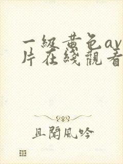 一级黄色av淫片在线观看