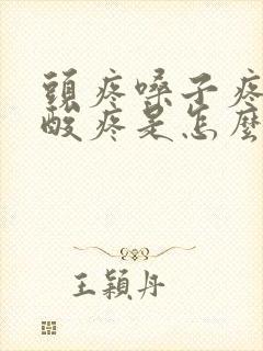 头疼嗓子疼浑身酸疼是怎么回事