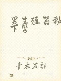 男生殖器勃起向下弯