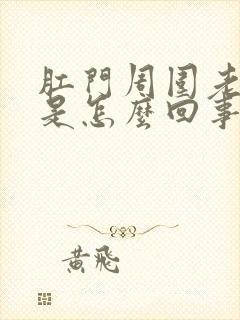 肛门周围老是痒是怎么回事