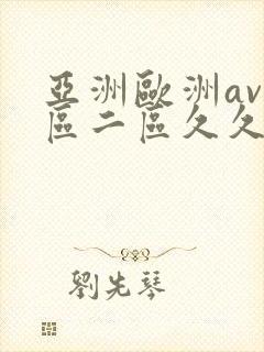 亚洲欧洲av一区二区久久不卡