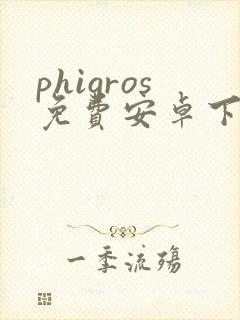 phigros免费安卓下载