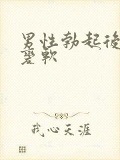 男性勃起后忽然变软