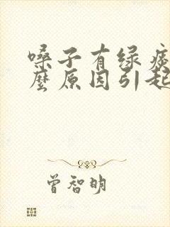 嗓子有绿痰是什么原因引起的封面